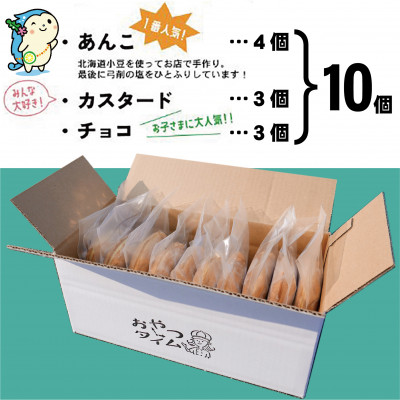 かみりん焼き　あんこ・カスタード・チョコの3種類詰め合わせ計10個セット 【個包装・冷凍発送】【配送不可地域：離島】