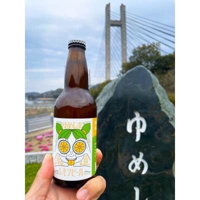 ゆめしま海道レモンビール　330ml×2本【配送不可地域：離島】