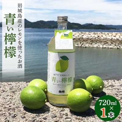 青い檸檬(クラフトリキュール)720ml×1本　岩城島産レモン使用【お酒です】