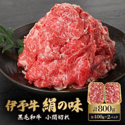 伊予牛「絹の味」黒毛和牛　小間切れ800g【配送不可地域：離島】