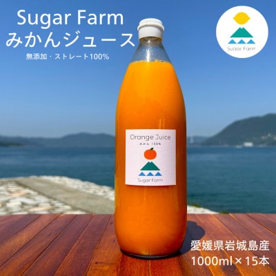 愛媛 シュガーファーム 丸搾り みかんジュース ストレート1000ml×15本