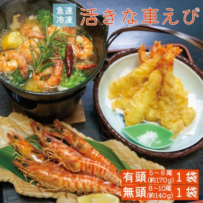 急速冷凍活きな車えび【有頭5～6尾(約170g)】【無頭8～10尾(約140g)】各1袋セット【配送不可地域：離島】