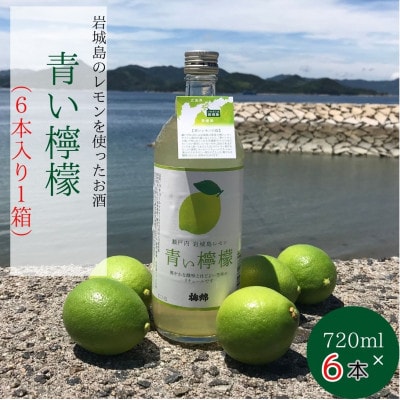 青い檸檬(クラフトリキュール)720ml×6本セット　岩城島産レモン使用【お酒です】