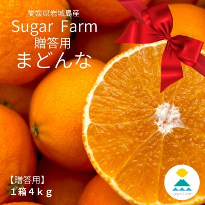 【贈答用】シュガーファームのハウスまどんな4kg