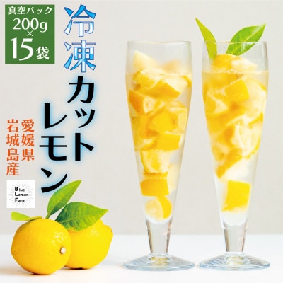 瀬戸内産　カットレモン 冷凍　200g×15パック【2026年2月中旬～順次発送】数量限定【配送不可地域：離島】