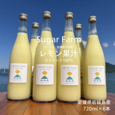 シュガーファームの丸搾りレモン果汁 720ml×6本