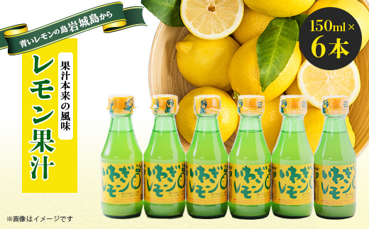 青いレモンの島　レモン果汁　150ml×6本