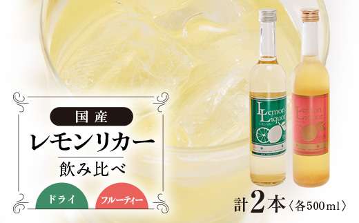 上島町　レモンリカー(ドライ・フルーティー)　2本セット