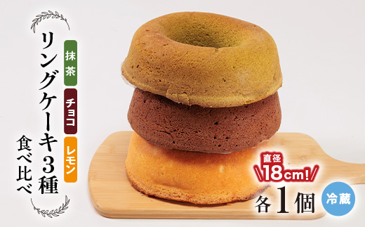 リングケーキ3種(レモン・チョコ・抹茶)(冷蔵)　直径18cm【配送不可地域：離島】