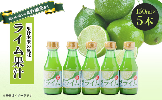 瀬戸内岩城島　ライム果汁　150ml×5本