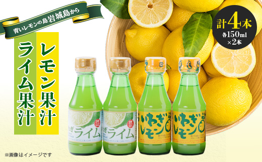 果汁2種(レモン・ライム)セットA　計4本