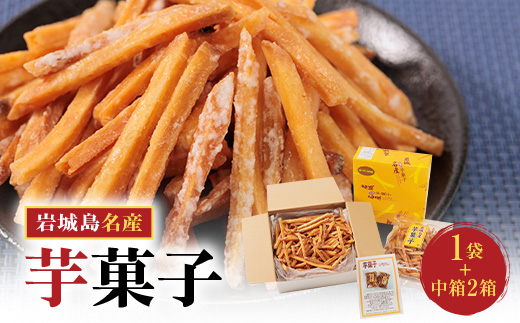 上島町岩城島名産　芋菓子中箱2箱・袋1袋