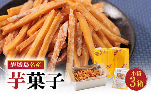 上島町岩城島名産　芋菓子小箱3箱