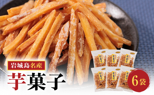 上島町岩城島名産　芋菓子袋6袋