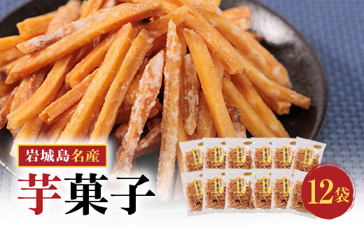 上島町岩城島名産　芋菓子袋12袋