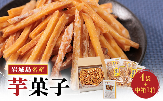 上島町岩城島名産　芋菓子中箱1箱・袋4袋