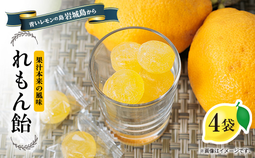 れもん飴 90g×4袋(岩城島産レモン使用)
