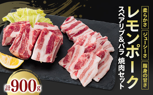 レモンポーク　スペアリブ500gバラ焼肉400g【配送不可地域：離島】