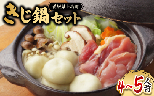 デラックスきじ鍋セット【配送不可地域：離島】