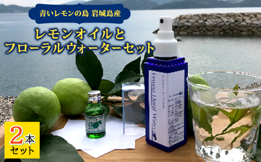 いわぎ島産レモンオイルとフローラルウォーターセット※エッセンシャルオイル、アロマオイル【配送不可地域：沖縄県】