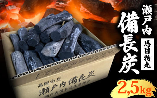 瀬戸内備長炭 馬目特丸2.5kg【配送不可地域：沖縄県】