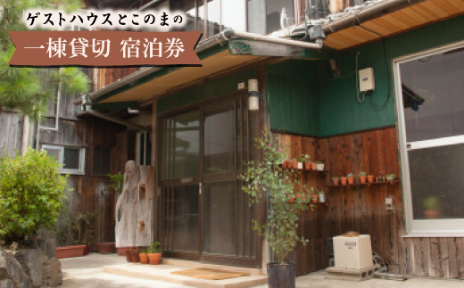 ゲストハウスとこのまの一棟貸切　宿泊券