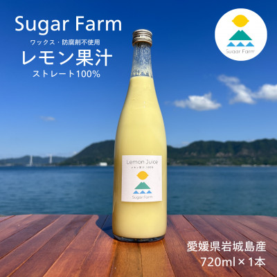 シュガーファームの丸搾りレモン果汁　720ml×1本