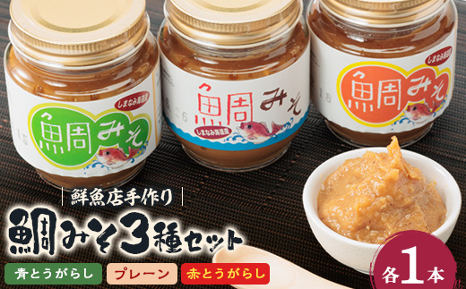 ゆめしま海道産　鯛みそ　3種セット