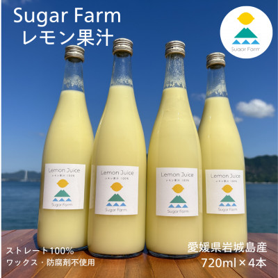 シュガーファームの丸搾りレモン果汁　720ml×4本