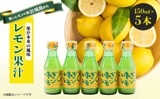 青いレモンの島　レモン果汁　150ml×5本