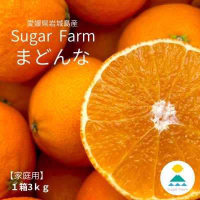 【12月上旬～順次配送】【訳あり】シュガーファームのまどんな3kg サイズミックス