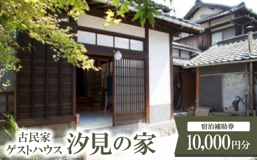 古民家ゲストハウス汐見の家　宿泊補助券