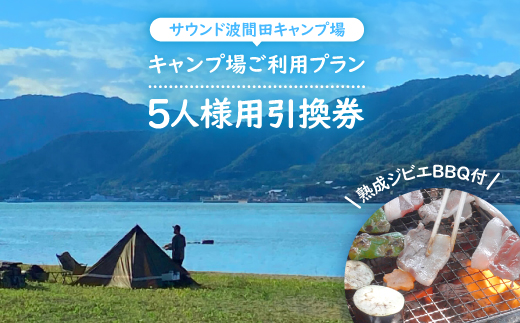 熟成ジビエBBQ付キャンプ場ご利用プラン 【5人様用引換券】