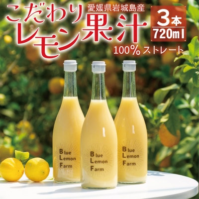 愛媛　ブルーレモンファームのレモン果汁　720ml×3本セット
