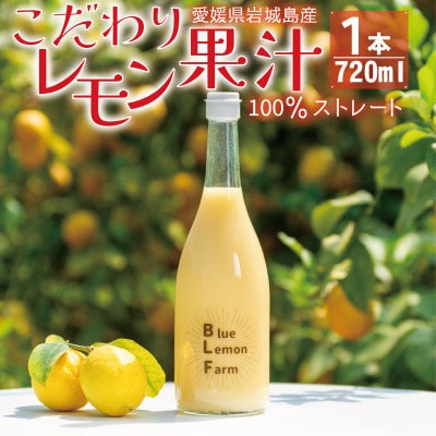 愛媛　ブルーレモンファームのレモン果汁　720ml　1本