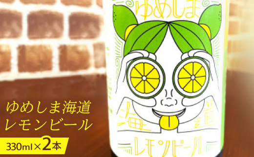 ゆめしま海道レモンビール　330ml×2本【配送不可地域：離島】