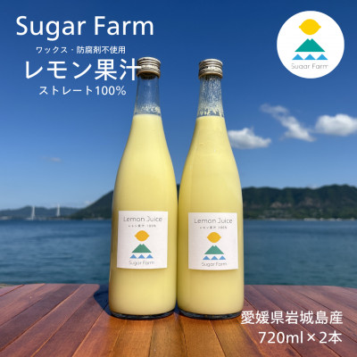 シュガーファームの丸搾りレモン果汁　720ml×2本