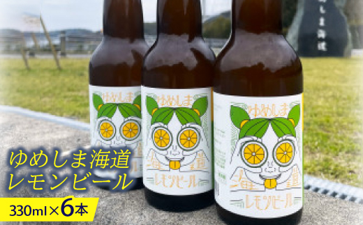 ゆめしま海道レモンビール　330ml×6本【配送不可地域：離島】
