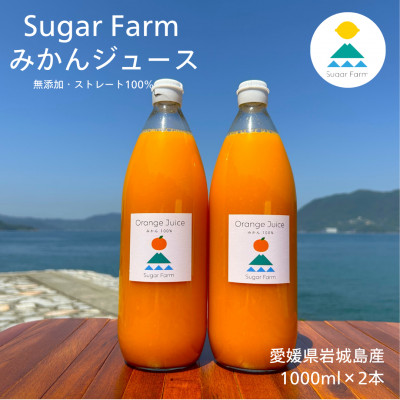 愛媛 シュガーファーム 丸搾り みかんジュース ストレート1000ml×2本
