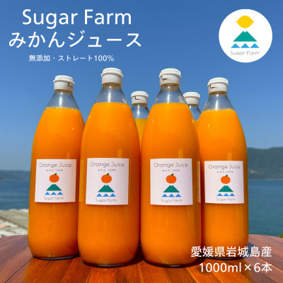 愛媛 シュガーファーム 丸搾り みかんジュース ストレート1000ml×6本