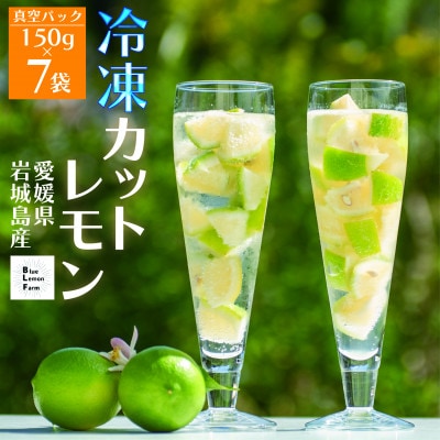 【先行受付2025年11月下旬～順次発送】　瀬戸内産 青いレモン ゴロゴロカット　150g×7パック【配送不可地域：離島】