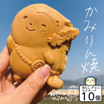 かみりん焼き　あんこ・カスタード・チョコの3種類詰め合わせ計10個セット 【個包装・冷凍発送】【配送不可地域：離島】