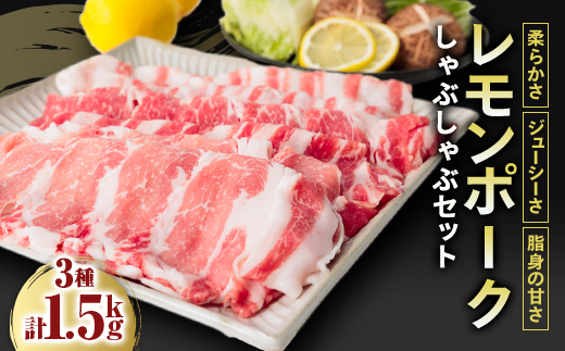 レモンポーク　しゃぶしゃぶセット【配送不可地域：離島】