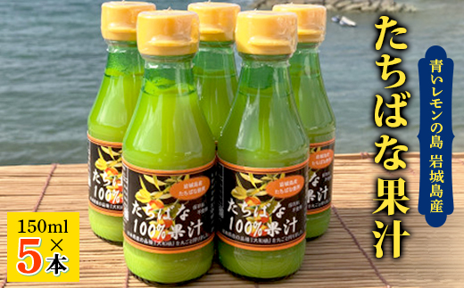 瀬戸内岩城島　たちばな果汁　150ml×5本