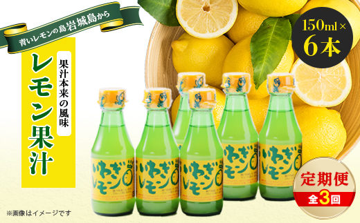 【毎月定期便】青いレモンの島　レモン果汁150ml×6本全3回