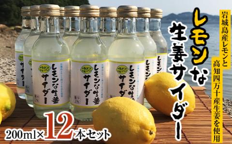 レモンな生姜サイダー 200ml×12本セット(岩城島産レモン使用): 上島町