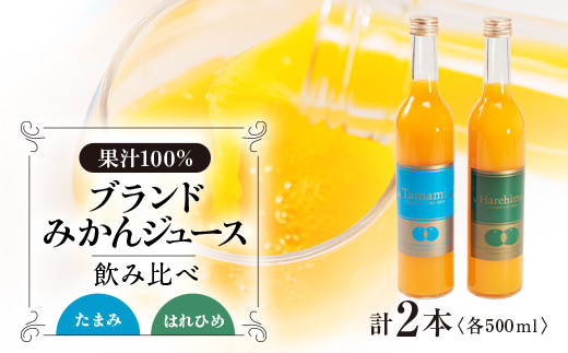 上島町　たまみ・はれひめジュース　2本セット