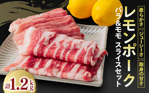レモンポーク　バラスライス600gモモスライス600g【配送不可地域：離島】