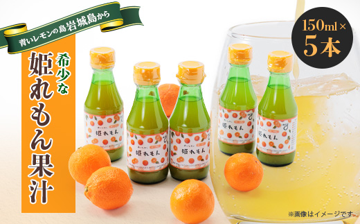 瀬戸内岩城島　姫レモン果汁　150ml×5本