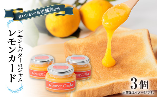 レモンカード(レモンバタージャム)150g×3本　岩城島レモン使用